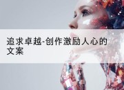 追求卓越-创作激励人心的文案