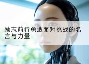 励志前行勇敢面对挑战的名言与力量