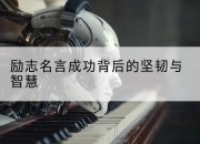 励志名言成功背后的坚韧与智慧
