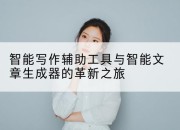智能写作辅助工具与智能文章生成器的革新之旅