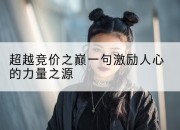 超越竞价之巅一句激励人心的力量之源