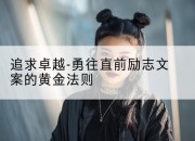 追求卓越-勇往直前励志文案的黄金法则