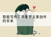 智能写作工具重塑文案创作的未来