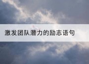 激发团队潜力的励志语句