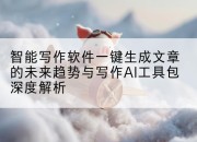 智能写作软件一键生成文章的未来趋势与写作AI工具包深度解析