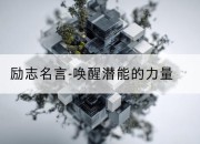 励志名言-唤醒潜能的力量