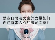 励志口号与文案的力量如何创作直击人心的激励文案？