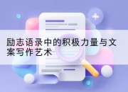 励志语录中的积极力量与文案写作艺术