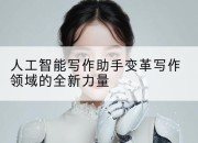人工智能写作助手变革写作领域的全新力量