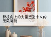 积极向上的力量塑造未来的无限可能