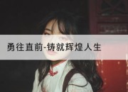 勇往直前-铸就辉煌人生