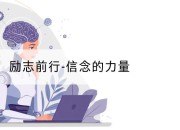 励志前行-信念的力量