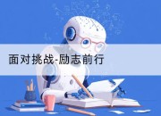 面对挑战-励志前行