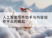 人工智能写作助手与内容创作平台的崛起