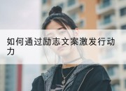 如何通过励志文案激发行动力