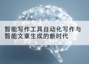 智能写作工具自动化写作与智能文章生成的新时代