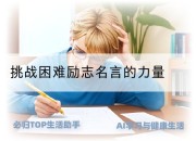 挑战困难励志名言的力量