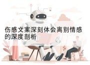 伤感文案深刻体会离别情感的深度剖析