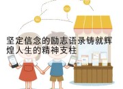 坚定信念的励志语录铸就辉煌人生的精神支柱