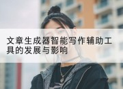 文章生成器智能写作辅助工具的发展与影响