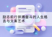 励志前行拼搏奋斗的人生格言与文案艺术