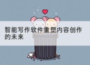 智能写作软件重塑内容创作的未来