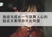 挑战与成长一句鼓舞人心的励志文案带你共赴辉煌