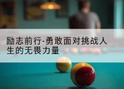 励志前行-勇敢面对挑战人生的无畏力量