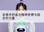 逆境中的奋斗精神拼搏与励志的力量