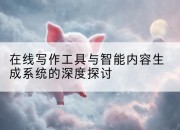 在线写作工具与智能内容生成系统的深度探讨