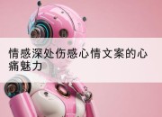 情感深处伤感心情文案的心痛魅力