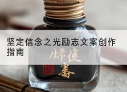 坚定信念之光励志文案创作指南