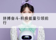 拼搏奋斗-积极能量引领前行