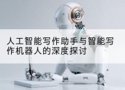 人工智能写作助手与智能写作机器人的深度探讨