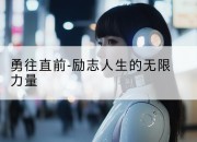 勇往直前-励志人生的无限力量