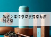伤感文案语录深度洞察与原创感悟