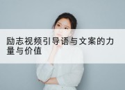 励志视频引导语与文案的力量与价值