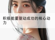 积极能量驱动成功的核心动力
