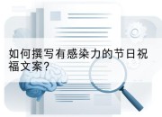 如何撰写有感染力的节日祝福文案？