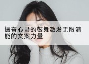 振奋心灵的鼓舞激发无限潜能的文案力量