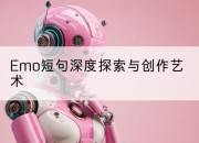Emo短句深度探索与创作艺术