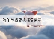 端午节温馨祝福语集萃