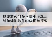 智能写作时代文章生成器与创作辅助软件的应用与探究