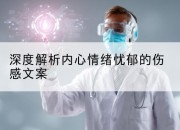 深度解析内心情绪忧郁的伤感文案