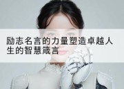 励志名言的力量塑造卓越人生的智慧箴言