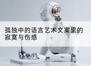 孤独中的语言艺术文案里的寂寞与伤感