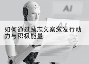 如何通过励志文案激发行动力与积极能量