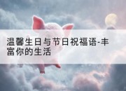温馨生日与节日祝福语-丰富你的生活