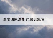激发团队潜能的励志箴言
