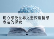 用心感受世界之悲深度情感表达的探索